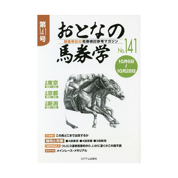 出版社:ミデアム出版社発売日:2018年10月キーワード:おとなの馬券学開催単位の馬券検討参考マガジンNo．１４１ おとなのばけんがく１４１ オトナノバケンガク１４１