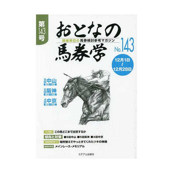 出版社:ミデアム出版社発売日:2018年12月キーワード:おとなの馬券学開催単位の馬券検討参考マガジンNo．１４３ おとなのばけんがく１４３ オトナノバケンガク１４３