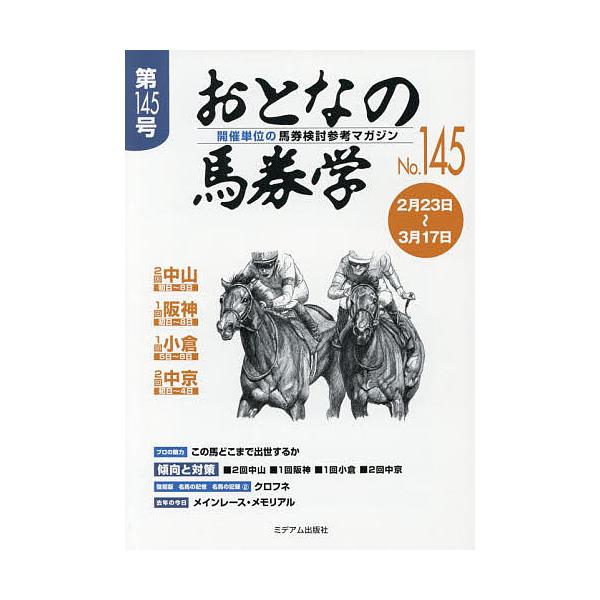 出版社:ミデアム出版社発売日:2019年02月キーワード:おとなの馬券学開催単位の馬券検討参考マガジンNo．１４５ おとなのばけんがく１４５ オトナノバケンガク１４５