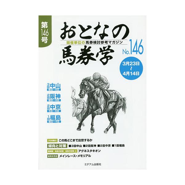 出版社:ミデアム出版社発売日:2019年03月キーワード:おとなの馬券学開催単位の馬券検討参考マガジンNo．１４６ おとなのばけんがく１４６ オトナノバケンガク１４６