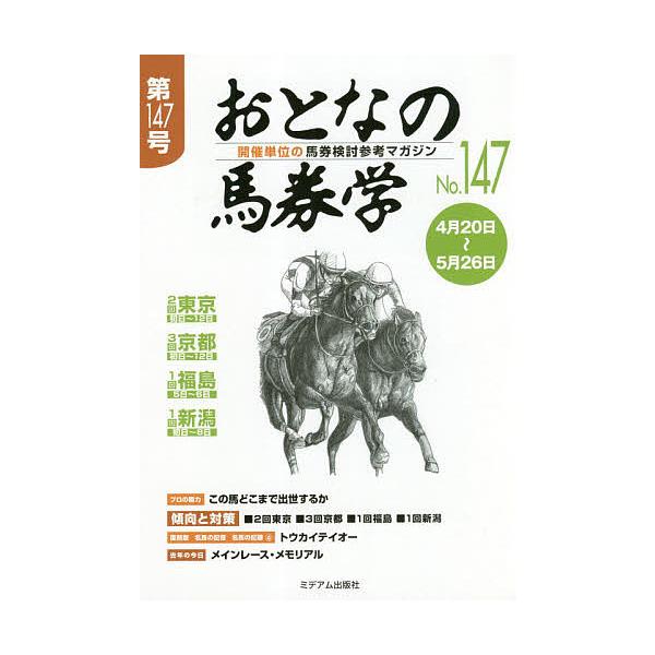 出版社:ミデアム出版社発売日:2019年04月キーワード:おとなの馬券学開催単位の馬券検討参考マガジンNo．１４７ おとなのばけんがく１４７ オトナノバケンガク１４７