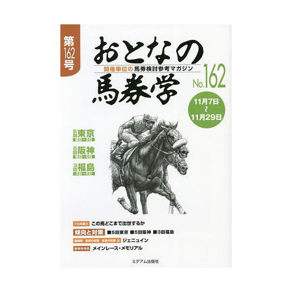 出版社:ミデアム出版社発売日:2020年11月キーワード:おとなの馬券学開催単位の馬券検討参考マガジンNo．１６２ おとなのばけんがく１６２ オトナノバケンガク１６２