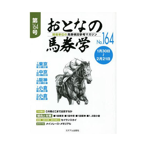 出版社:ミデアム出版社発売日:2021年01月キーワード:おとなの馬券学開催単位の馬券検討参考マガジンNo．１６４ おとなのばけんがく１６４ オトナノバケンガク１６４