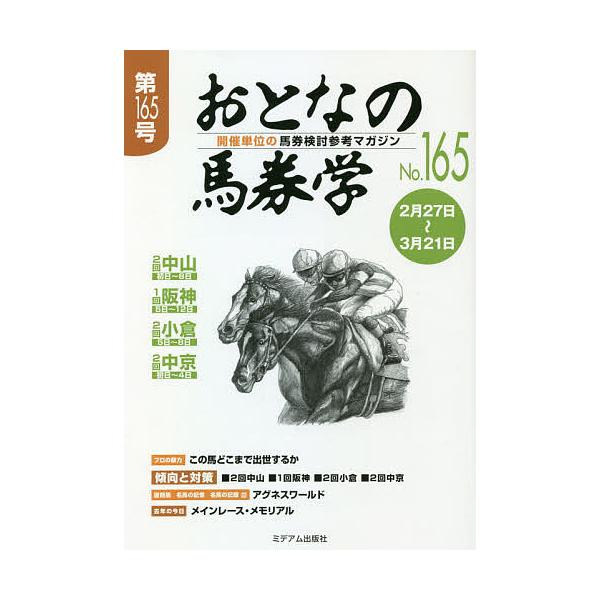 出版社:ミデアム出版社発売日:2021年02月キーワード:おとなの馬券学開催単位の馬券検討参考マガジンNo．１６５ おとなのばけんがく１６５ オトナノバケンガク１６５