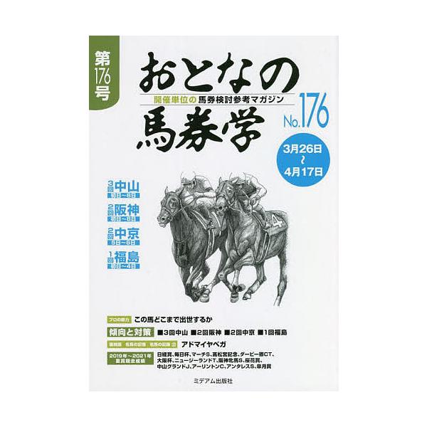 出版社:ミデアム出版社発売日:2022年03月キーワード:おとなの馬券学開催単位の馬券検討参考マガジンNo．１７６ おとなのばけんがく１７６ オトナノバケンガク１７６