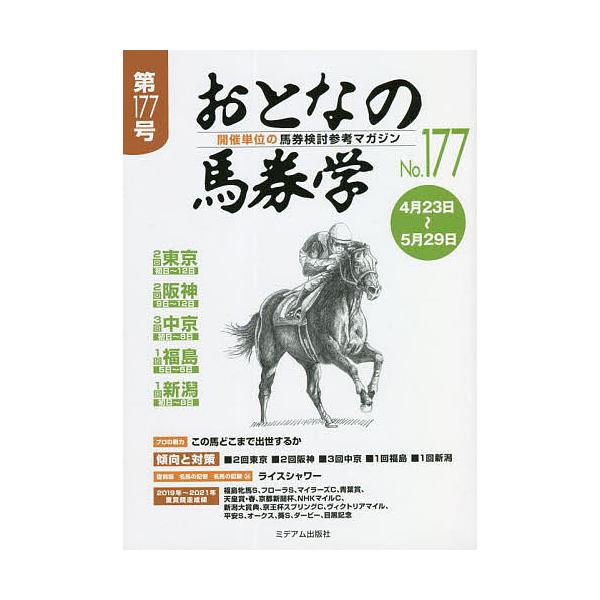 出版社:ミデアム出版社発売日:2022年04月キーワード:おとなの馬券学開催単位の馬券検討参考マガジンNo．１７７ おとなのばけんがく１７７ オトナノバケンガク１７７