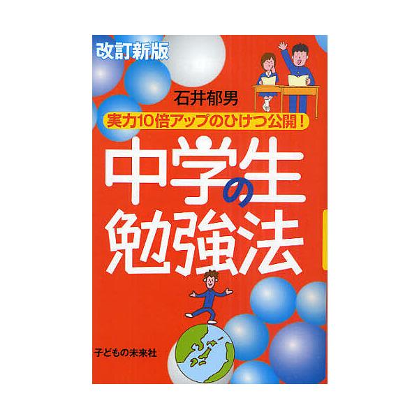 中学生の勉強法 実力10倍アップのひけつ公開!/石井郁男