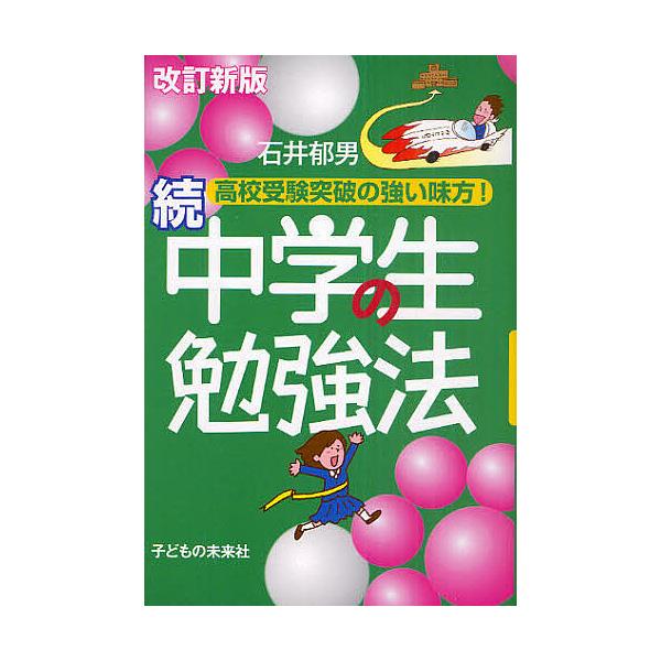 中学生の勉強法 続/石井郁男