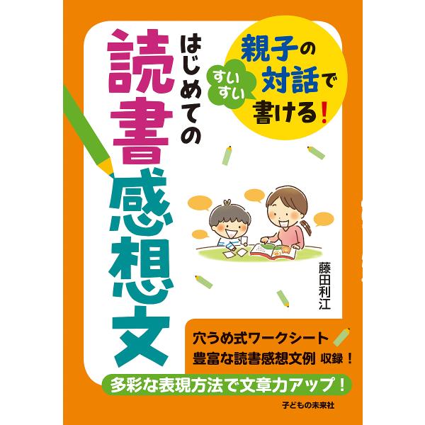 はじめての読書感想文 親子の対話ですいすい書ける!/藤田利江