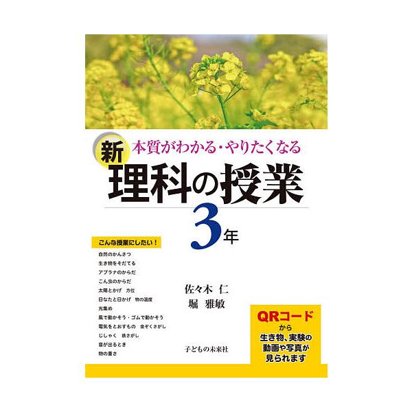 本質がわかる・やりたくなる新理科の授業 3年/佐々木仁/堀雅敏