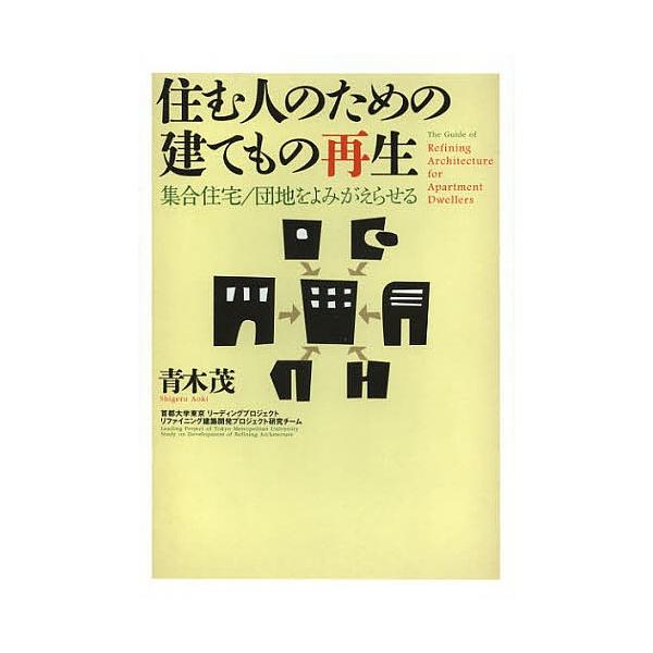 住む人のための建てもの再生 集合住宅/団地をよみがえらせる/青木茂