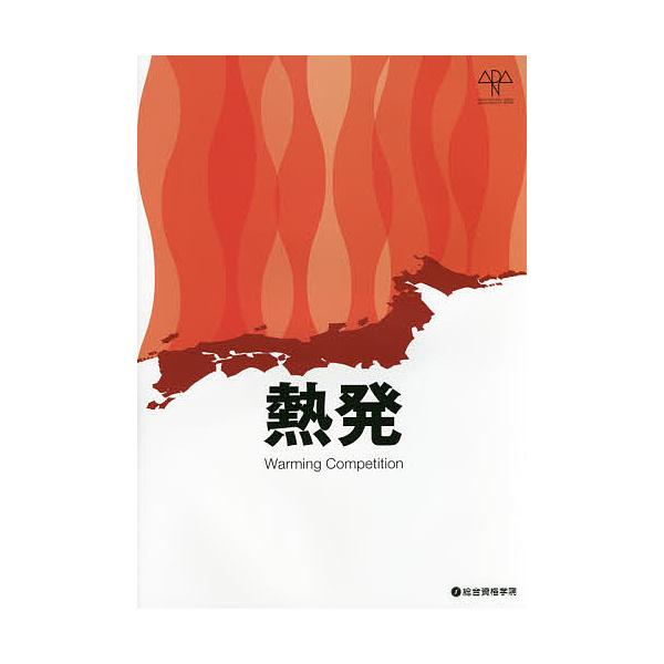 熱発Warming Competition/遠藤秀平