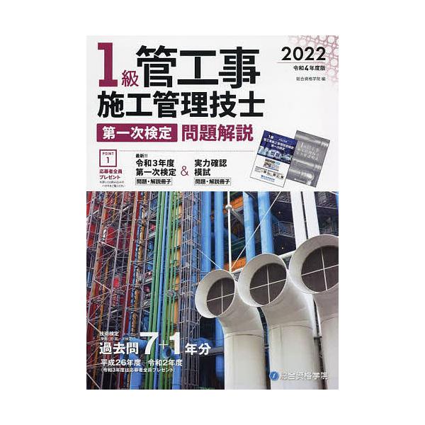 1級管工事施工管理技士第一次検定問題解説 令和4年度版/総合資格学院
