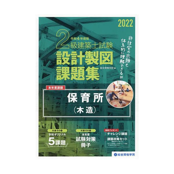 【条件付＋10％相当】２級建築士試験設計製図課題集　２０２２/総合資格学院【条件はお店TOPで】