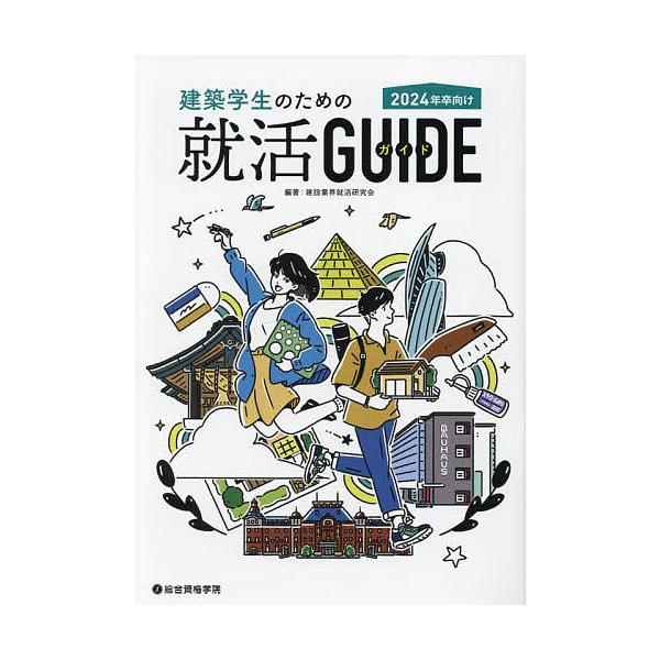 建築学生のための就活GUIDE 2024年卒向け/建設業界就活研究会
