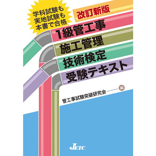 1級管工事施工管理技術検定受験テキスト/管工事試験突破研究会/加藤義正