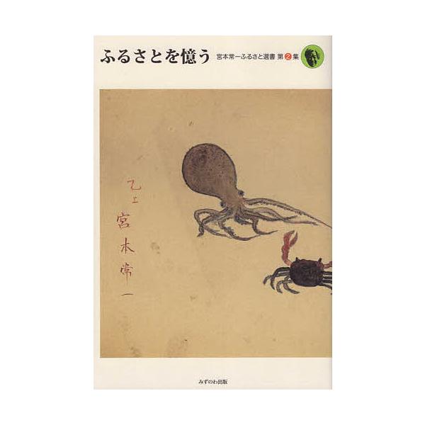 ふるさとを憶う/宮本常一/柳原一徳/森本孝