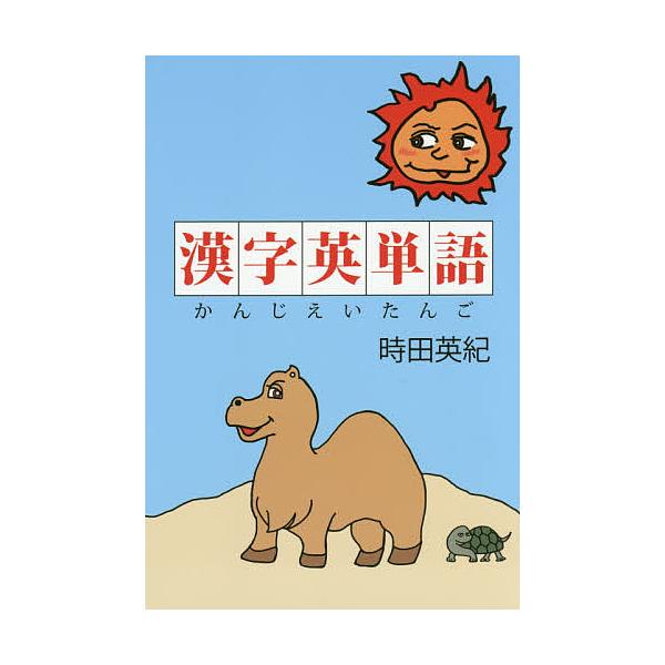 漢字英単語/時田英紀