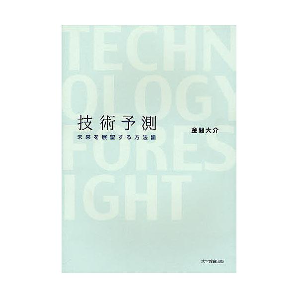 著:金間大介出版社:大学教育出版発売日:2011年01月キーワード:技術予測未来を展望する方法論金間大介 ぎじゆつよそくみらいおてんぼうするほうほうろん ギジユツヨソクミライオテンボウスルホウホウロン かなま だいすけ カナマ ダイスケ