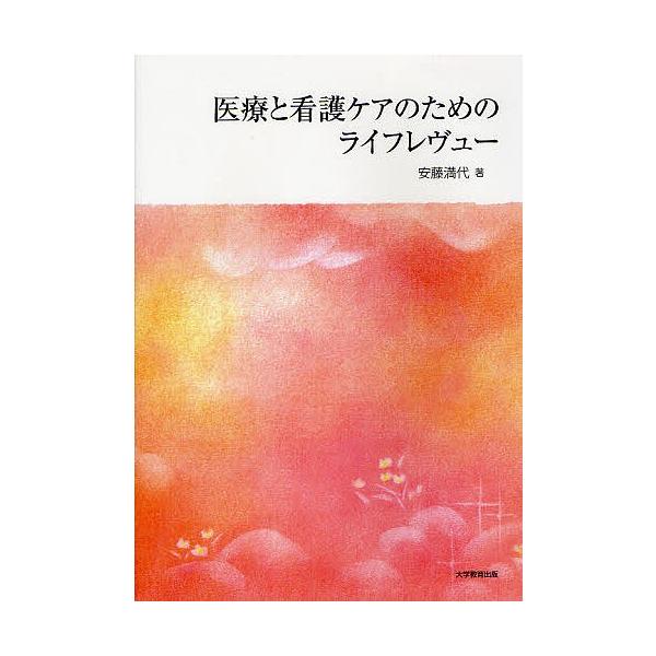 著:安藤満代出版社:大学教育出版発売日:2012年05月キーワード:医療と看護ケアのためのライフレヴュー安藤満代 いりようとかんごけあのための イリヨウトカンゴケアノタメノ あんどう みちよ アンドウ ミチヨ