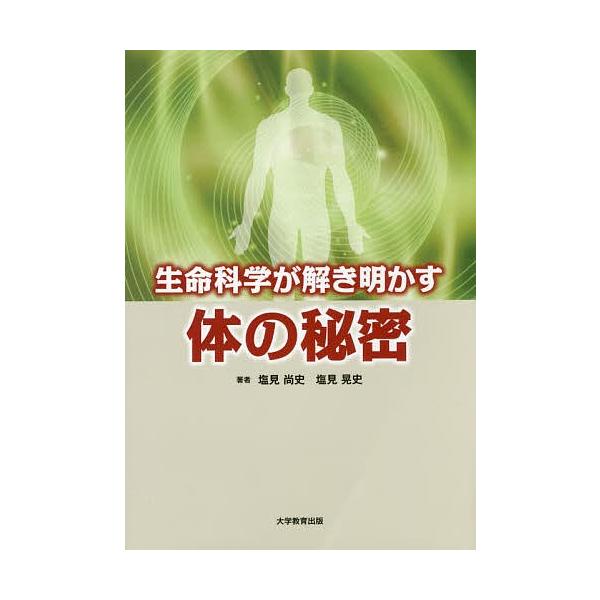 著:塩見尚史　著:塩見晃史出版社:大学教育出版発売日:2017年06月キーワード:生命科学が解き明かす体の秘密塩見尚史塩見晃史 せいめいかがくがときあかすからだのひみつ セイメイカガクガトキアカスカラダノヒミツ しおみ なおふみ あきふみ ...