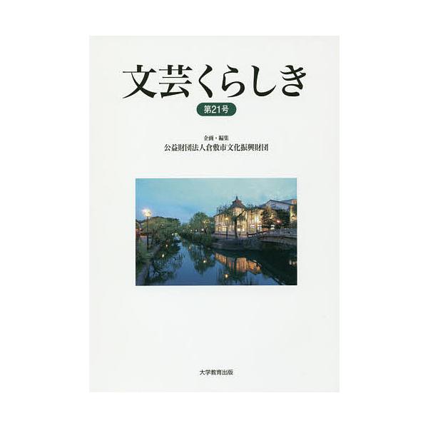 文芸くらしき 倉敷市民文学賞作品集 第21号/倉敷市文化振興財団
