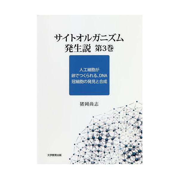 著:猪岡尚志出版社:大学教育出版発売日:2018年06月キーワード:サイトオルガニズム発生説第３巻猪岡尚志 さいとおるがにずむはつせいせつ３ サイトオルガニズムハツセイセツ３ いのおか しようし イノオカ シヨウシ