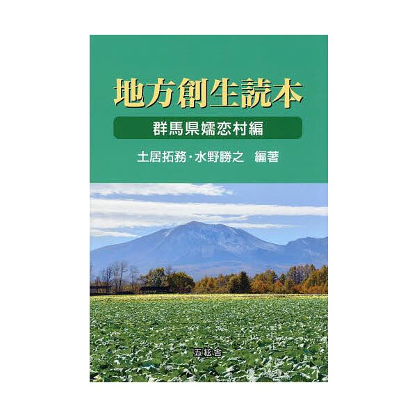 地方創生読本 群馬県嬬恋村編
