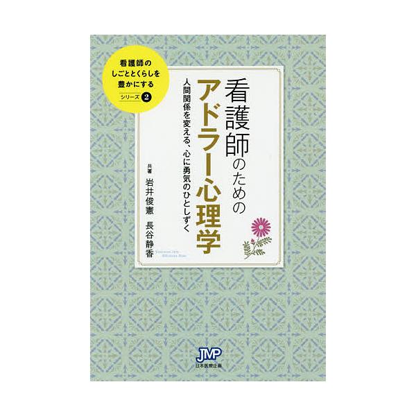 共著:岩井俊憲　共著:長谷静香出版社:日本医療企画発売日:2017年10月シリーズ名等:看護師のしごととくらしを豊かにする ２キーワード:看護師のためのアドラー心理学人間関係を変える、心に勇気のひとしずく岩井俊憲長谷静香 かんごしのためのあ...