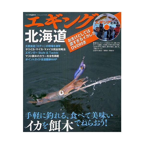 エギング北海道 手軽に釣れる、食べて美味いイカを餌木でねらおう!/つり人社北海道支社