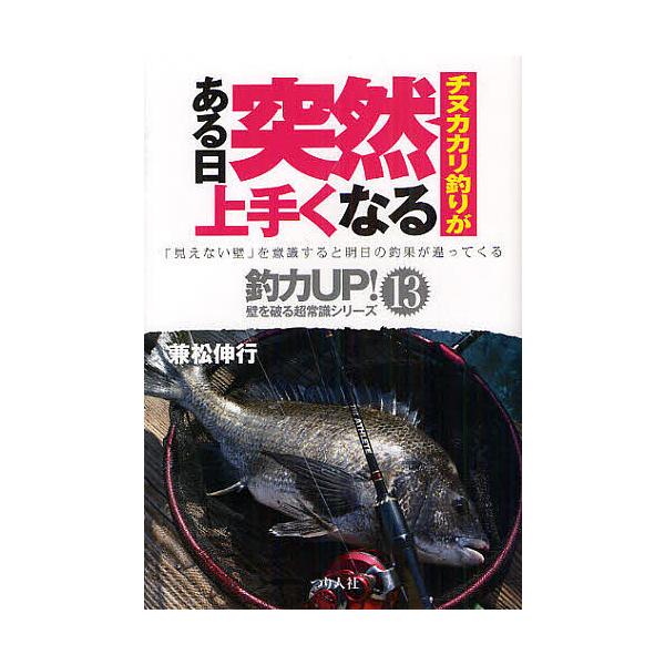 著:兼松伸行出版社:つり人社発売日:2012年05月シリーズ名等:釣力UP！壁を破る超常識シリーズ：「見えない壁」を意識すると明日の釣果が違ってくる １３キーワード:チヌカカリ釣りがある日突然上手くなる兼松伸行 ちぬかかりつりがあるひとつぜ...