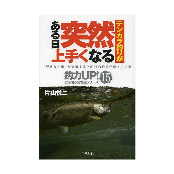 著:片山悦二出版社:つり人社発売日:2013年05月シリーズ名等:釣力UP！壁を破る超常識シリーズ：「見えない壁」を意識すると明日の釣果が違ってくる １５キーワード:テンカラ釣りがある日突然上手くなる片山悦二 てんからずりがあるひとつぜんう...