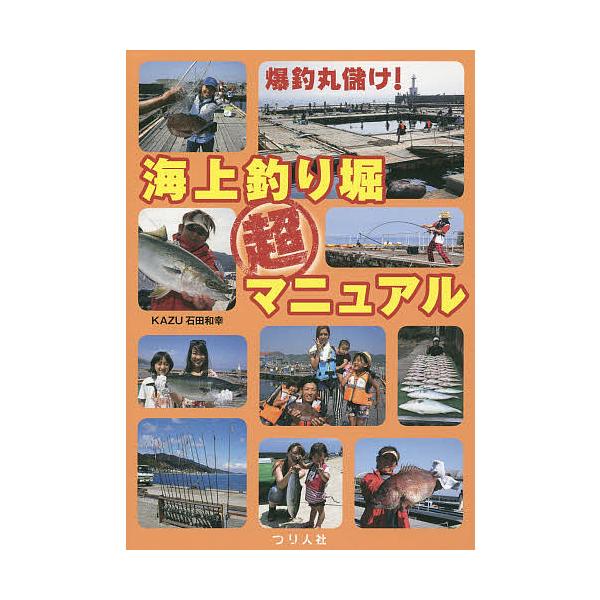 著:KAZU石田和幸出版社:つり人社発売日:2014年06月キーワード:爆釣丸儲け！海上釣り堀超マニュアルKAZU石田和幸 ばくちようまるもうけかいじようつりぼりちようまにゆ バクチヨウマルモウケカイジヨウツリボリチヨウマニユ いしだ かず...