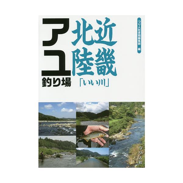近畿北陸「いい川」アユ釣り場/つり人社書籍編集部