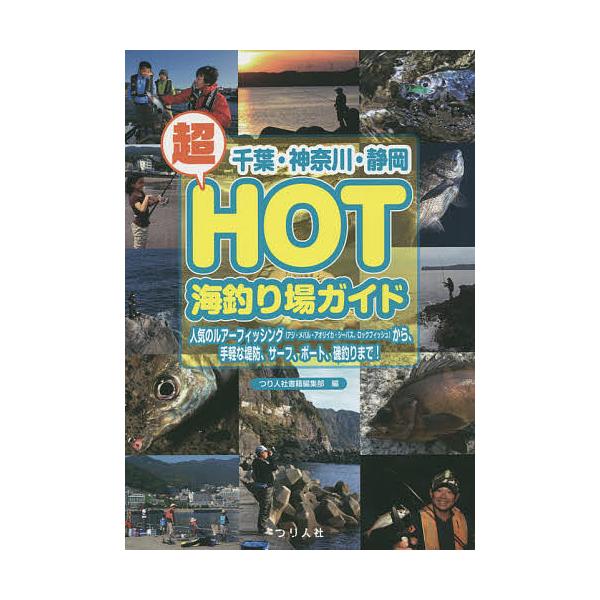 編:つり人社書籍編集部出版社:つり人社発売日:2015年09月キーワード:千葉・神奈川・静岡超HOT海釣り場ガイド人気のルアーフィッシング〈アジ・メバル・アオリイカ・シーバス、ロックフィッシュ〉から、手軽な堤防、サーフ、ボート、磯釣りまで！...