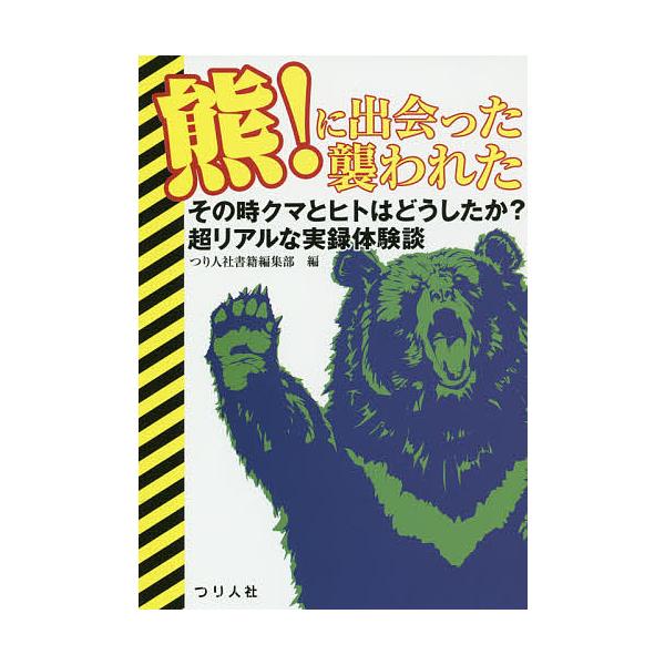 熊!に出会った襲われた その時クマとヒトはどうしたか?超リアルな実録体験談/つり人社書籍編集部