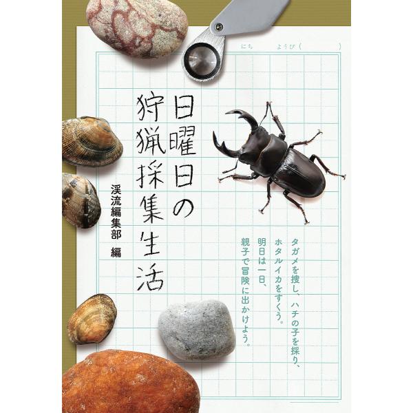 日曜日の狩猟採集生活/渓流編集部