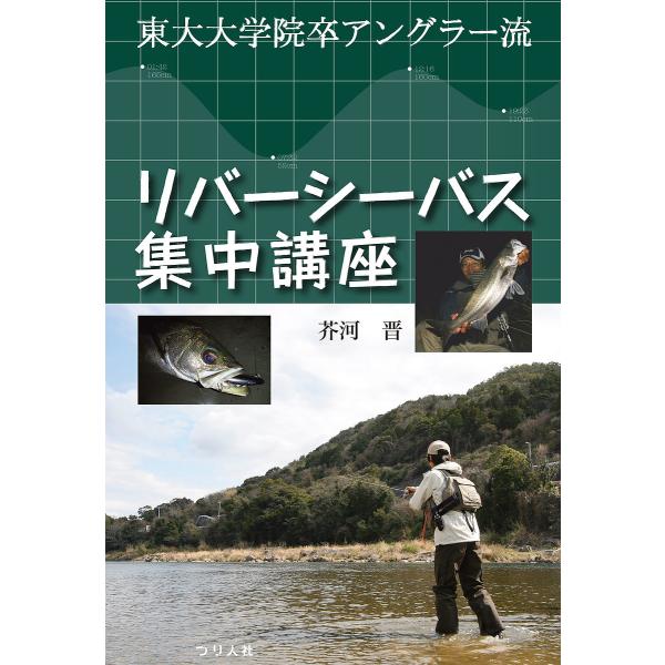 リバーシーバス集中講座 東大大学院卒アングラー流/芥河晋