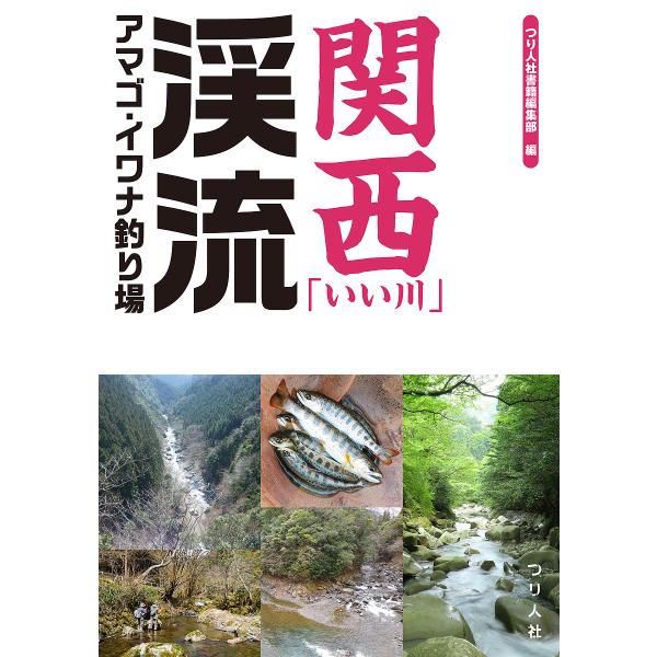 編:つり人社書籍編集部出版社:つり人社発売日:2019年07月キーワード:関西「いい川」渓流アマゴ・イワナ釣り場つり人社書籍編集部 かんさいいいかわけいりゆうあまごいわなつりば カンサイイイカワケイリユウアマゴイワナツリバ つりびとしや ツ...