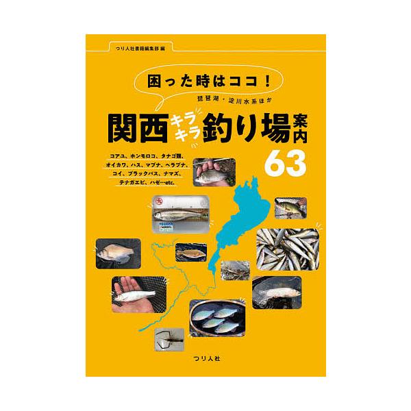 困った時はココ!琵琶湖・淀川水系ほか関西キラキラ釣り場案内63 コアユ、ホンモロコ、タナゴ類、オイカワ、ハス、マブナ、ヘラブナ、コイ、ブラックバス、