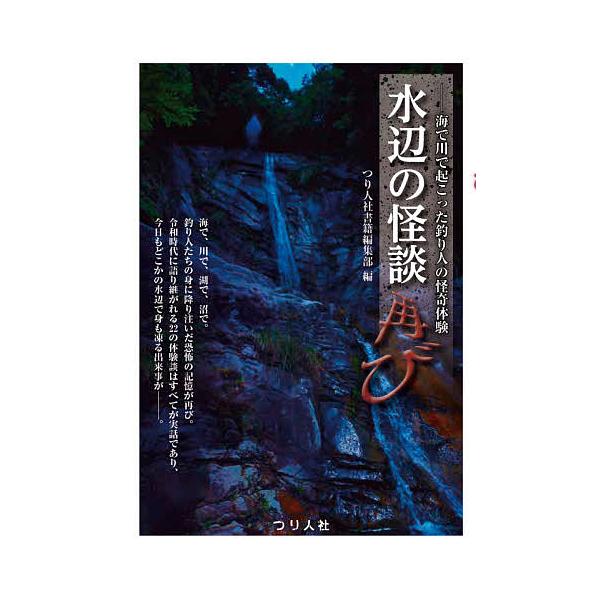 編:つり人社書籍編集部出版社:つり人社発売日:2020年08月キーワード:水辺の怪談再び海で川で起こった釣り人の怪奇体験つり人社書籍編集部 みずべのかいだんふたたびうみでかわ ミズベノカイダンフタタビウミデカワ つりびとしや ツリビトシヤ