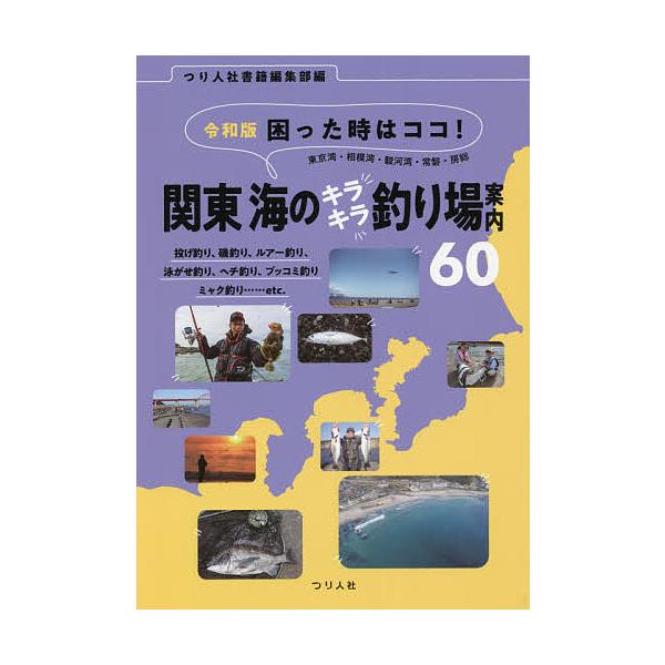 困った時はココ!東京湾・相模湾・駿河湾・常磐・房総関東海のキラキラ釣り場案内60 令和版 投げ釣り、磯釣り、ルアー釣り、泳がせ釣り、ヘチ釣り、ブッコ