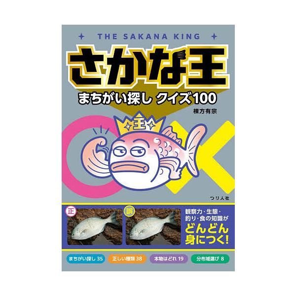 ※商品画像はイメージや仮デザインが含まれている場合があります。帯の有無など実際と異なる場合があります。著:棟方有宗出版社:つり人社発売日:2025年12月キーワード:さかな王まちがい探しクイズ１００棟方有宗 さかなおうまちがいさがしくいずひ...