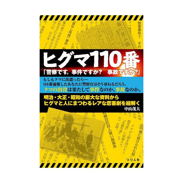 ヒグマ110番「警察です。事件ですか?事故ですか?」/中山茂大