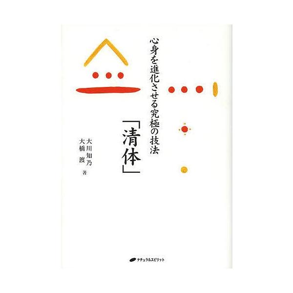 心身を進化させる究極の技法「清体」/大川知乃/大橋渡