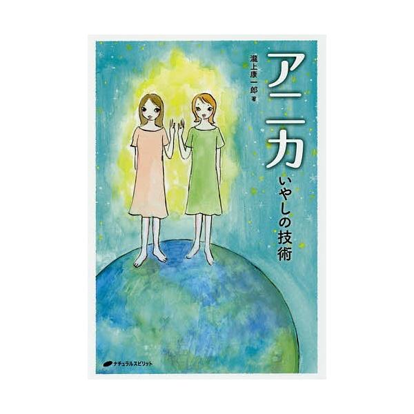 日曜はクーポン有 アニカ いやしの技術 瀧上康一郎 Bookfan Paypayモール店 通販 Paypayモール