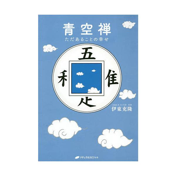 著:伊東充隆出版社:ナチュラルスピリット発売日:2020年09月キーワード:青空禅ただあることの幸せ伊東充隆 あおぞらぜんただあることのしあわせ アオゾラゼンタダアルコトノシアワセ いとう みつたか イトウ ミツタカ