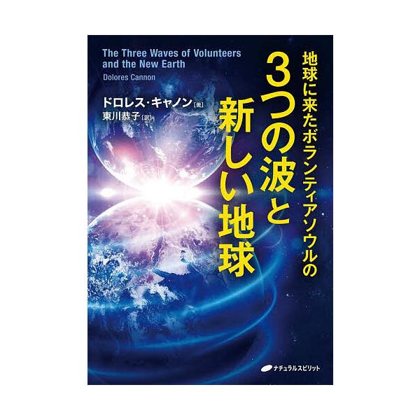 地球に来たボランティアソウルの3つの波と新しい地球/ドロレス・キャノン/東川恭子