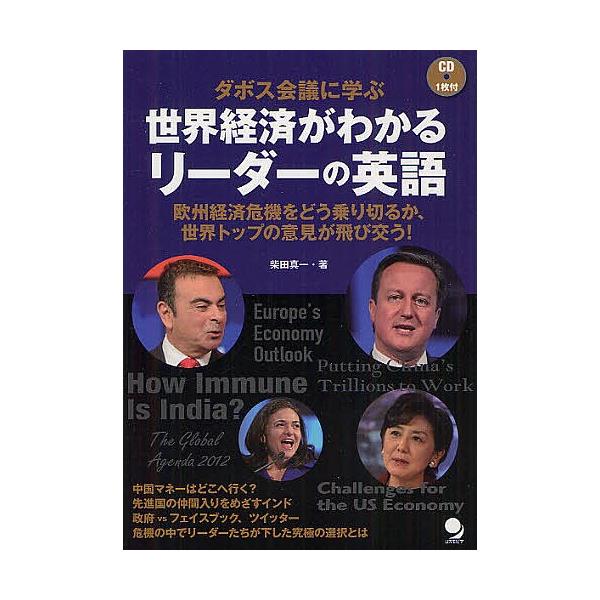ダボス会議に学ぶ世界経済がわかるリーダーの英語 欧州経済危機をどう乗り切るか、世界トップの意見が飛び交う!/柴田真一