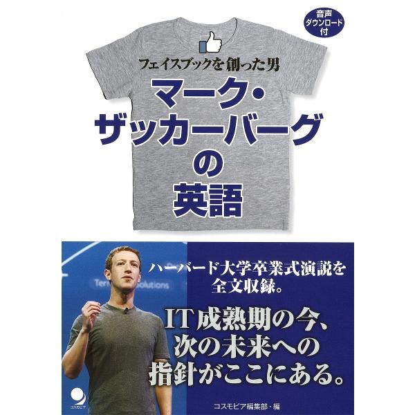 マーク・ザッカーバーグの英語 フェイスブックを創った男/マーク・ザッカーバーグ/小宮徹/山口西夏